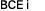 BCE i